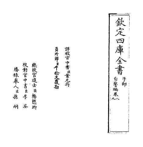 【自警编】卷八至九.pdf