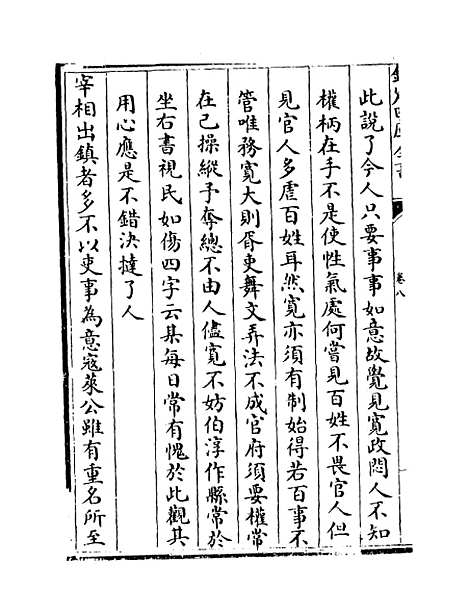 【自警编】卷八至九.pdf