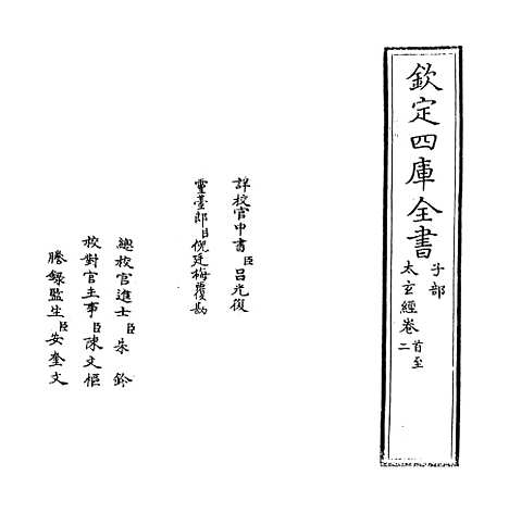 【太玄经】卷首至一.pdf