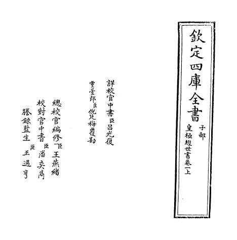 【皇极经世书】卷一上.pdf