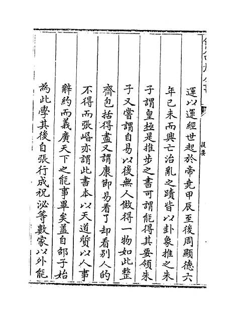 【皇极经世书】卷一上.pdf