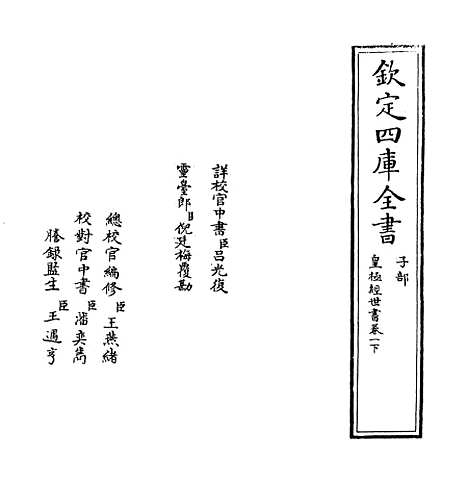 【皇极经世书】卷一下.pdf