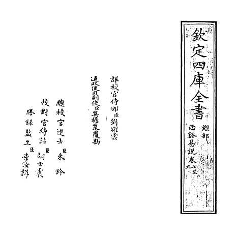 【西谿易说】卷七至九.pdf