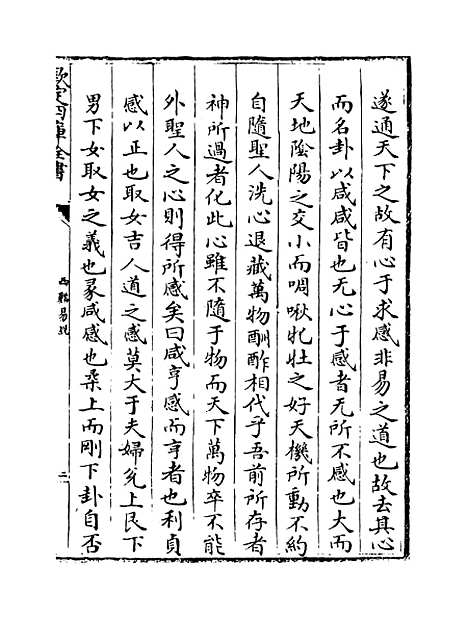 【西谿易说】卷七至九.pdf