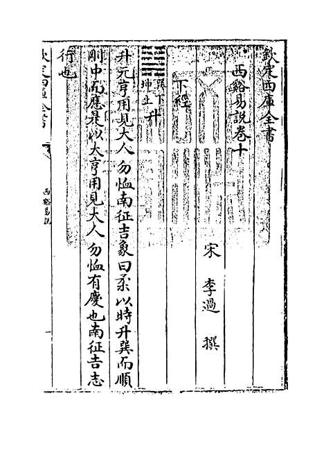 【西谿易说】卷十至十二.pdf