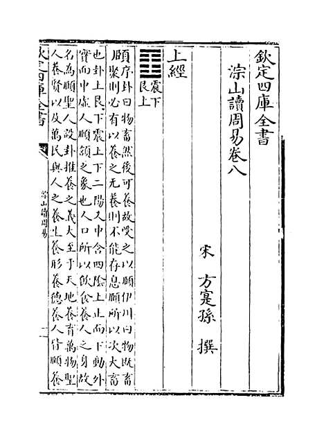 【淙山读周易】卷八至十.pdf