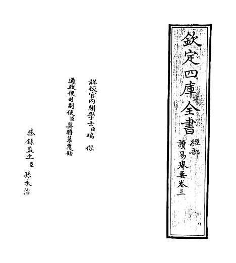 【读易举要】卷三至四.pdf