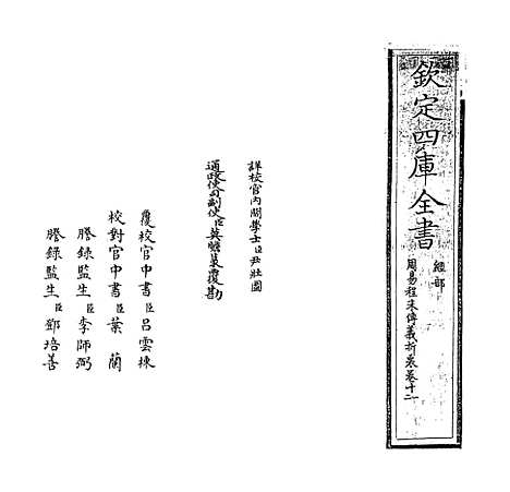 【周易程朱传义折衷】卷十一至十四.pdf