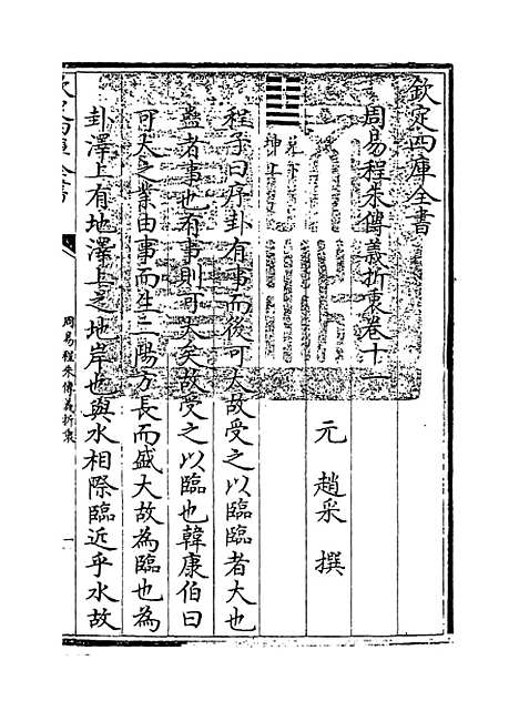 【周易程朱传义折衷】卷十一至十四.pdf