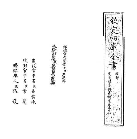 【周易程朱传义折衷】卷二十三至二十四.pdf