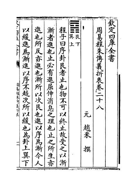 【周易程朱传义折衷】卷二十八至三十.pdf