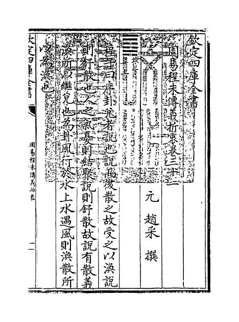 【周易程朱传义折衷】卷三十一至三十三.pdf