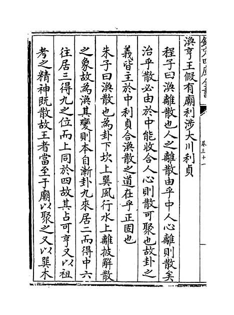 【周易程朱传义折衷】卷三十一至三十三.pdf