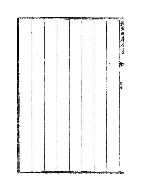 【周易衍义】卷一至二.pdf