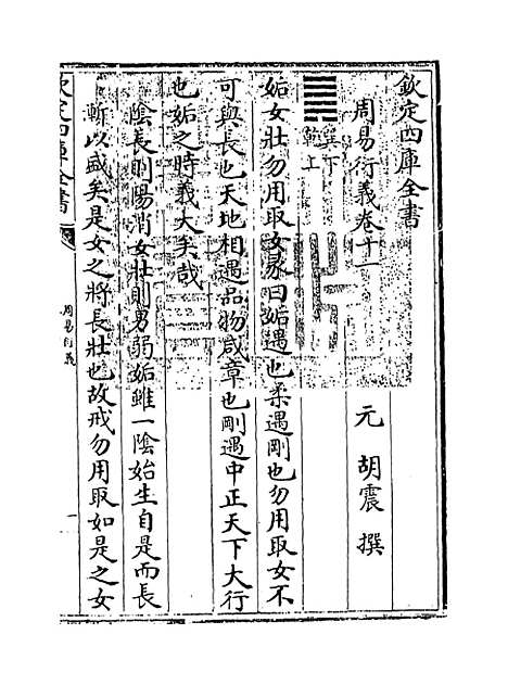 【周易衍义】卷十一.pdf