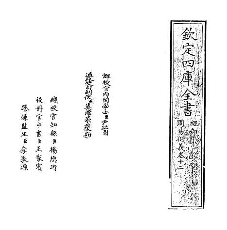 【周易衍义】卷十二.pdf