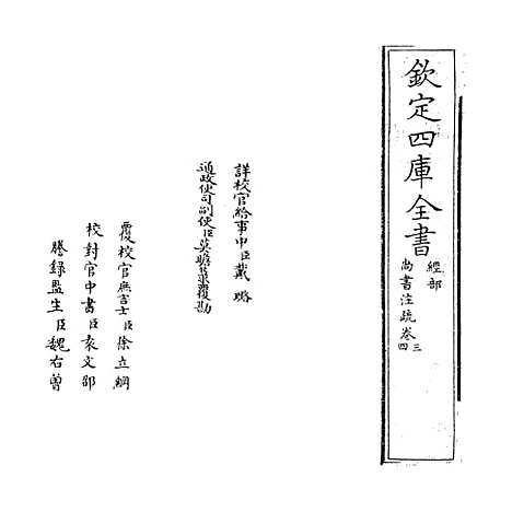 【尚书注疏】卷三至四.pdf