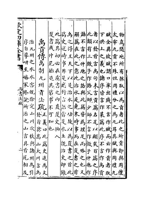 【尚书注疏】卷五至六.pdf