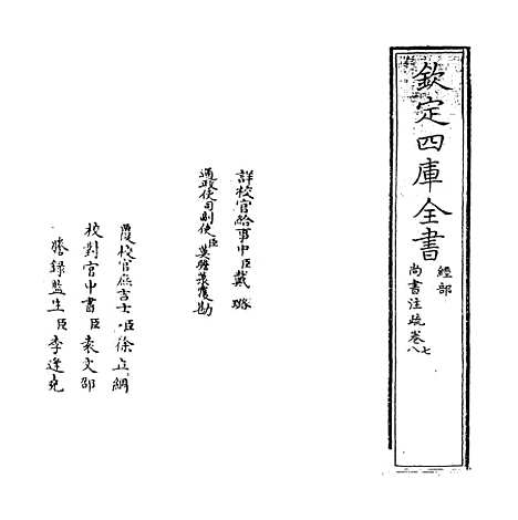 【尚书注疏】卷七至八.pdf