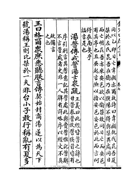 【尚书注疏】卷七至八.pdf