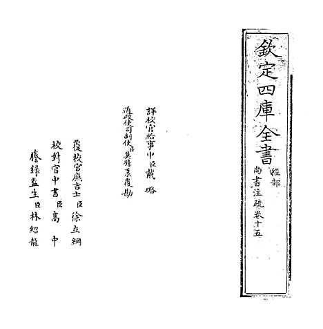 【尚书注疏】卷十五至十六.pdf