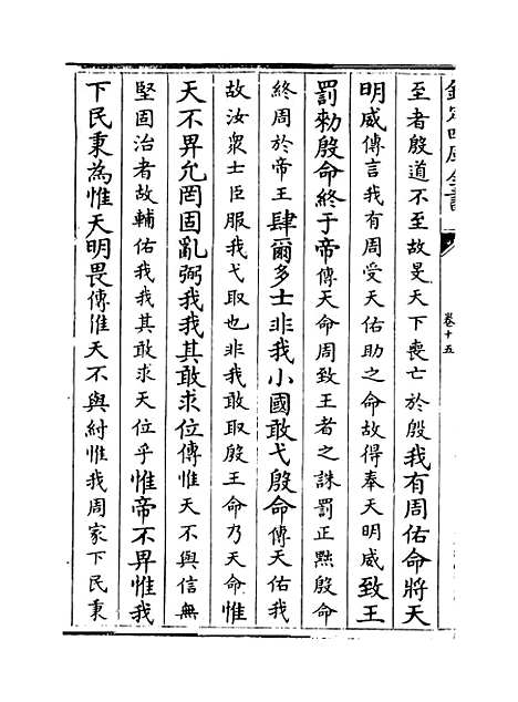 【尚书注疏】卷十五至十六.pdf