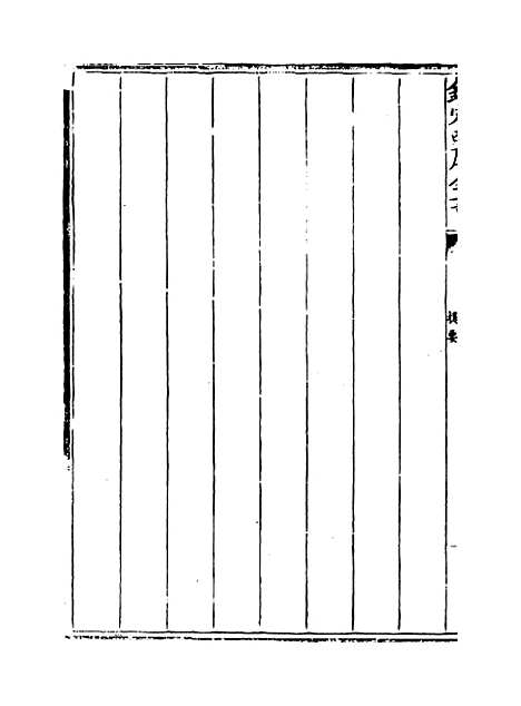 【游宦纪闻】卷一至六.pdf