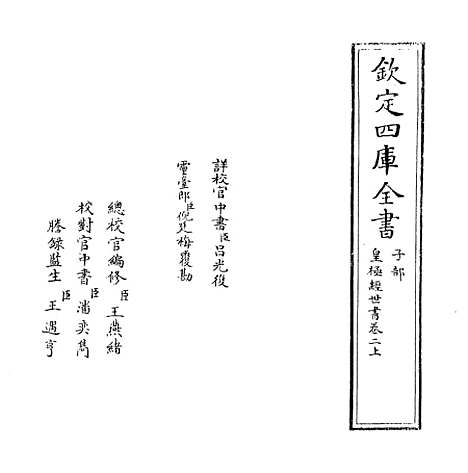 【皇极经世书】卷二上至二下.pdf