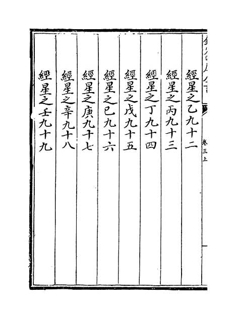 【皇极经世书】卷三上.pdf