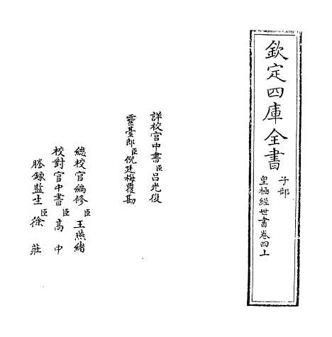 【皇极经世书】卷四上至四下.pdf