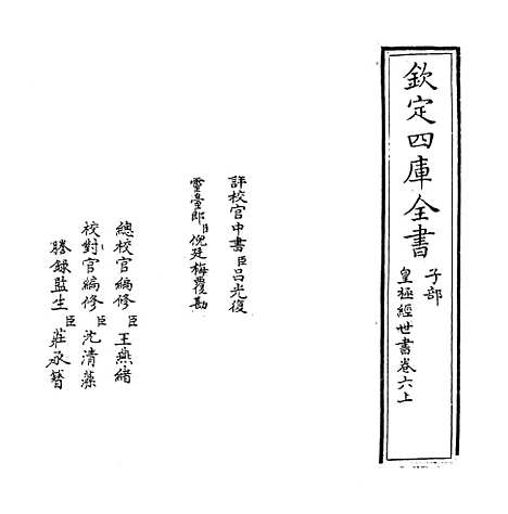 【皇极经世书】卷六上.pdf