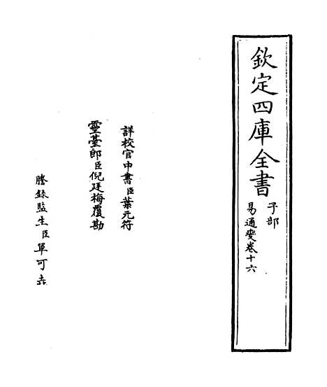 【易通变】卷十六至十七.pdf