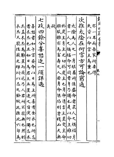 【星学大成】卷九至十.pdf