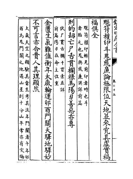 【星学大成】卷二十五至二十六.pdf