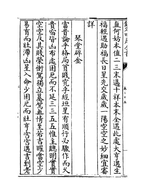 【星学大成】卷二十五至二十六.pdf