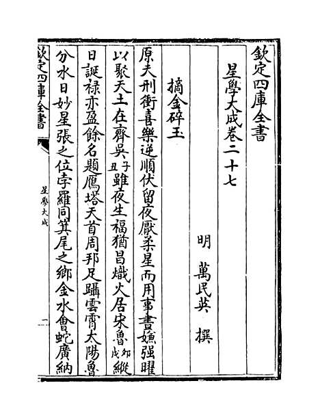 【星学大成】卷二十七至二十九.pdf