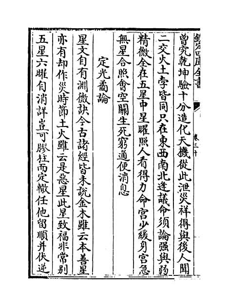 【星学大成】卷三十.pdf