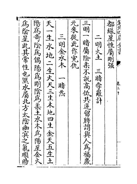 【星学大成】卷三十.pdf