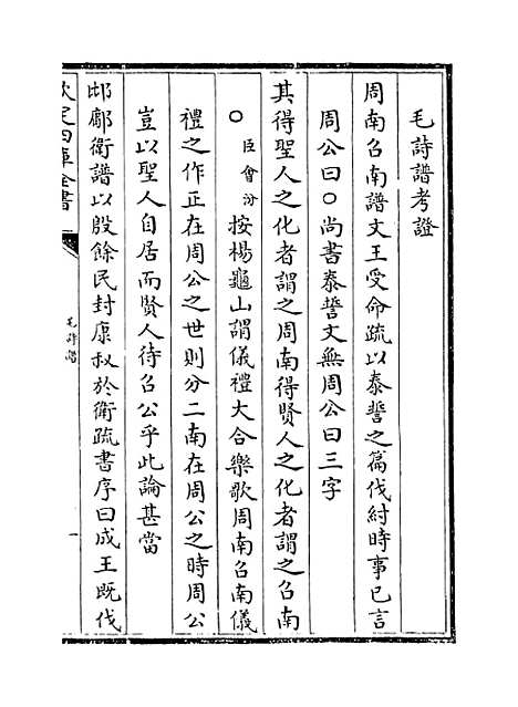 【毛诗注疏】卷一.pdf