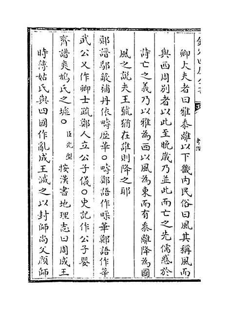 【毛诗注疏】卷一.pdf