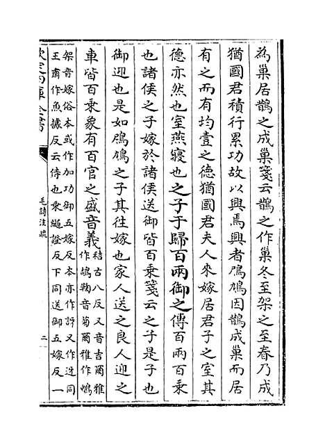 【毛诗注疏】卷二.pdf