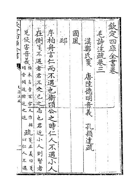 【毛诗注疏】卷三.pdf