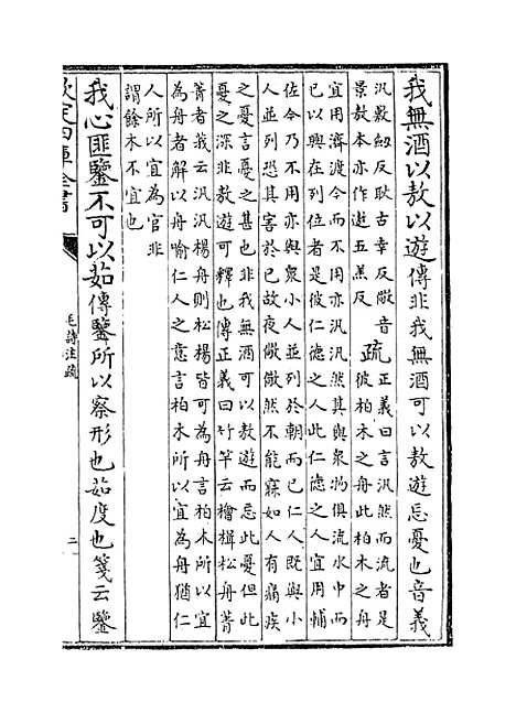 【毛诗注疏】卷三.pdf