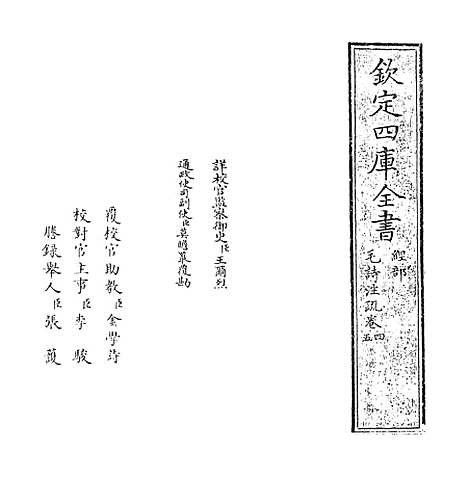 【毛诗注疏】卷四至五.pdf