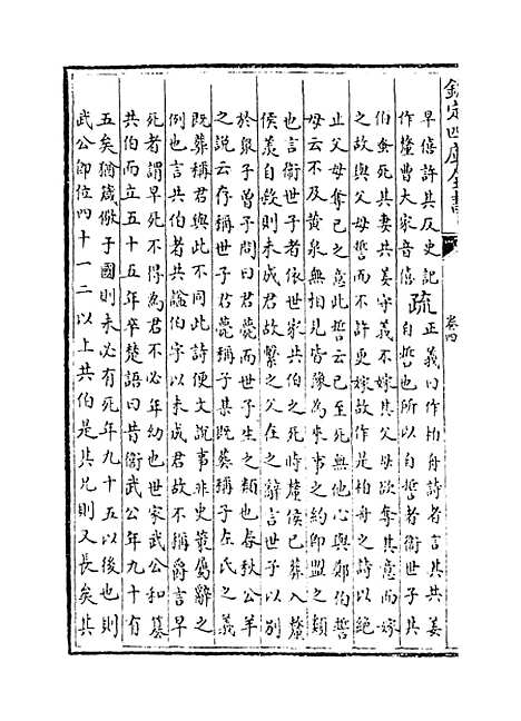 【毛诗注疏】卷四至五.pdf