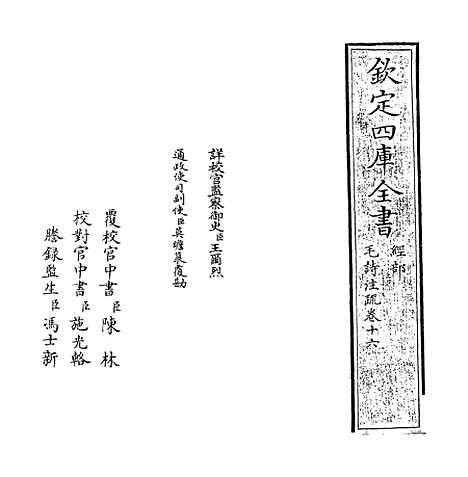 【毛诗注疏】卷十六.pdf