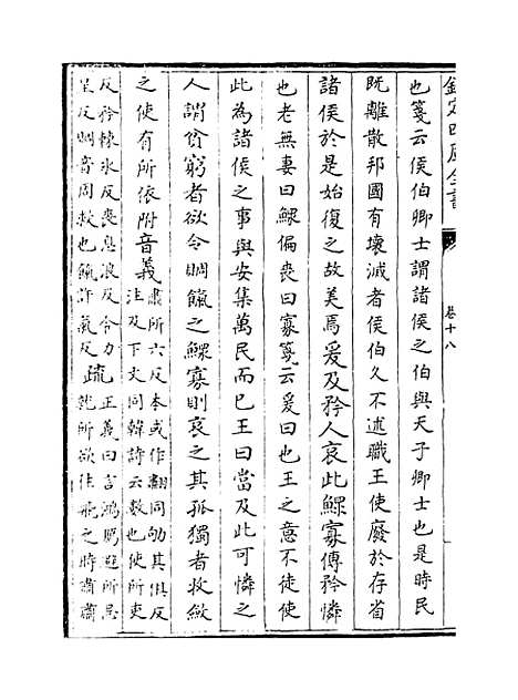 【毛诗注疏】卷十八.pdf