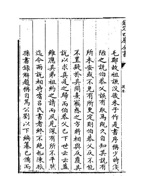 【吕氏家塾读诗记】卷一至三.pdf