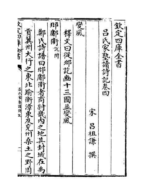 【吕氏家塾读诗记】卷四至五.pdf