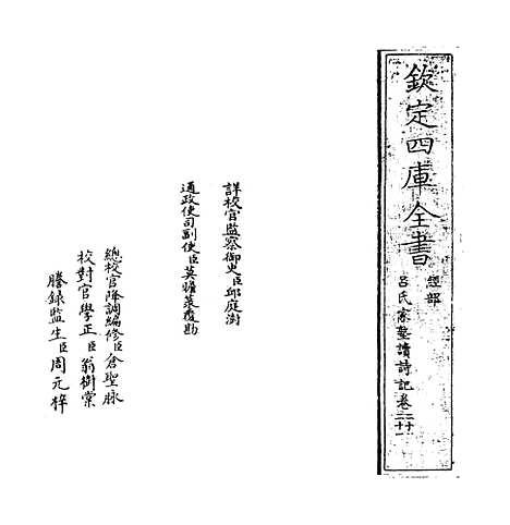 【吕氏家塾读诗记】卷二十至二十一.pdf